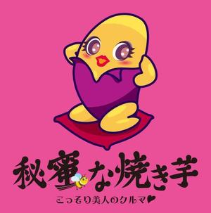 ミウラマサト (miuramasato)さんの新スタイル焼き芋屋のロゴ＆キャラクター募集!への提案