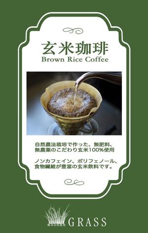 path (YutakaHamamatsu)さんの玄米コーヒーのラベル（ドリップ式）への提案