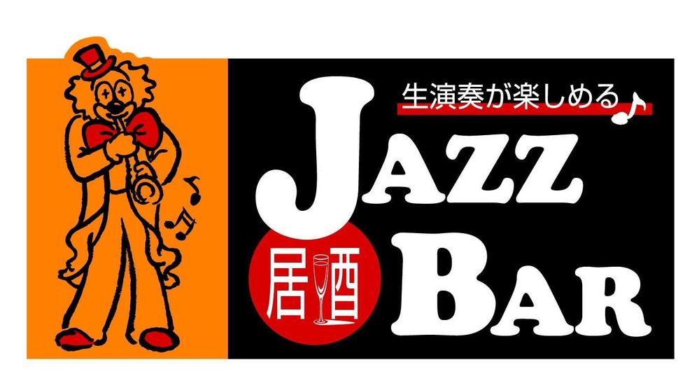 『ＪＡＺＺ居酒ＢＡＲ様』03.JPG