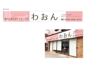 marukei (marukei)さんの日本初！愛犬と通えるデイサービスの店舗看板への提案