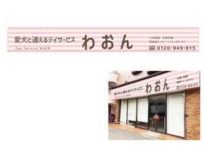 marukei (marukei)さんの日本初！愛犬と通えるデイサービスの店舗看板への提案