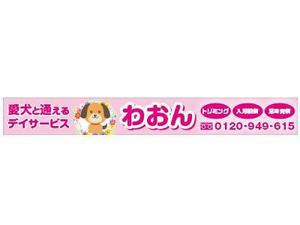 imagine (kozy23)さんの日本初！愛犬と通えるデイサービスの店舗看板への提案