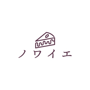 寺田晴哉 (TERADA_DESING)さんの新規オープンの洋菓子店「ノワイエ」のロゴへの提案