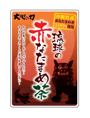 meirin (a_tanaka)さんの沖縄県産　赤なたまめ茶のシールデザイン募集！への提案