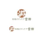 horieyutaka1 (horieyutaka1)さんのマッサージ店「本格ボディケア　雪柳」の看板ロゴへの提案
