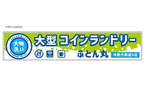 marukei (marukei)さんの大型コインランドリー　ふとん丸　の看板　デザインへの提案