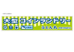 marukei (marukei)さんの大型コインランドリー　ふとん丸　の看板　デザインへの提案