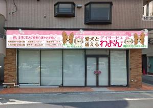 hiro_design (design-koubou-net)さんの日本初！愛犬と通えるデイサービスの店舗看板への提案