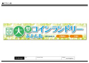 K-Design (kurohigekun)さんの大型コインランドリー　ふとん丸　の看板　デザインへの提案
