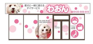 HMkobo (HMkobo)さんの日本初！愛犬と通えるデイサービスの店舗看板への提案