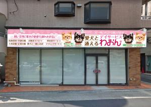 hiro_design (design-koubou-net)さんの日本初！愛犬と通えるデイサービスの店舗看板への提案