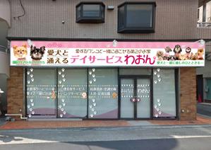 hiro_design (design-koubou-net)さんの日本初！愛犬と通えるデイサービスの店舗看板への提案