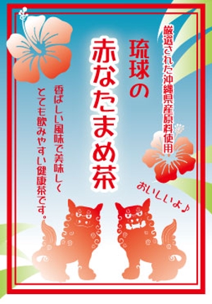 Cheshirecatさんの沖縄県産　赤なたまめ茶のシールデザイン募集！への提案
