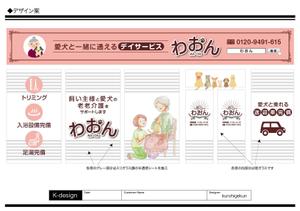 K-Design (kurohigekun)さんの日本初！愛犬と通えるデイサービスの店舗看板への提案