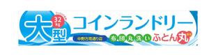 u-ko (u-ko-design)さんの大型コインランドリー　ふとん丸　の看板　デザインへの提案