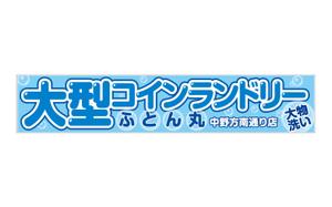 G-ing (G-ing)さんの大型コインランドリー　ふとん丸　の看板　デザインへの提案