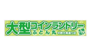 G-ing (G-ing)さんの大型コインランドリー　ふとん丸　の看板　デザインへの提案