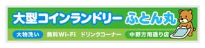 tatami_inu00さんの大型コインランドリー　ふとん丸　の看板　デザインへの提案