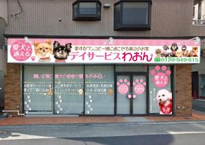hiro_design (design-koubou-net)さんの日本初！愛犬と通えるデイサービスの店舗看板への提案