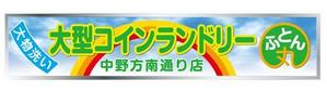 Lefty Satow (satow01)さんの大型コインランドリー　ふとん丸　の看板　デザインへの提案