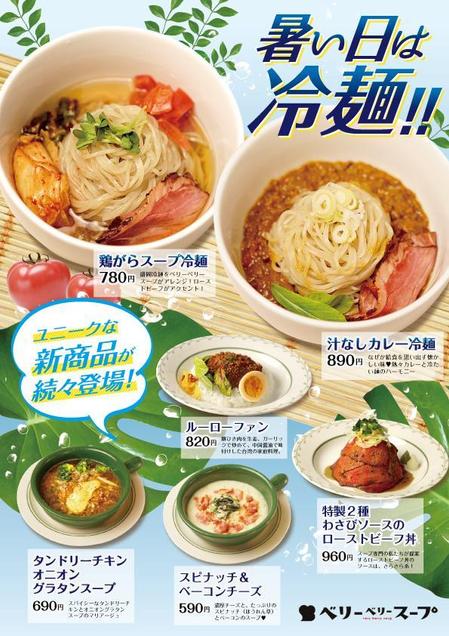 ユキムラアミ (momoayu)さんのスープ専門店チェーン「ベリーベリースープ」の新商品告知ポスターデザインへの提案