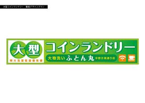 Good Labo (T_DESIGNLabo)さんの大型コインランドリー　ふとん丸　の看板　デザインへの提案