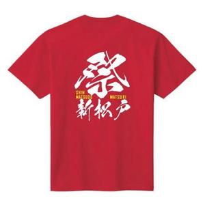 ATARI design (atari)さんのまつりTシャツ~バックプリントデザインへの提案