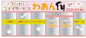 design_studio_be (design_studio_be)さんの日本初！愛犬と通えるデイサービスの店舗看板への提案