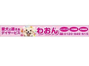 imagine (kozy23)さんの日本初！愛犬と通えるデイサービスの店舗看板への提案