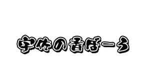 ぽんぽん (haruka0115322)さんの今川焼（回転焼、大判焼）の商品名「宇佐の香ぼーろ」の文字デザインへの提案