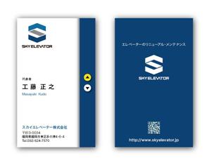 リューク24 (ryuuku24)さんのエレベーターリニューアル会社「スカイエレベーター株式会社」名刺作成への提案