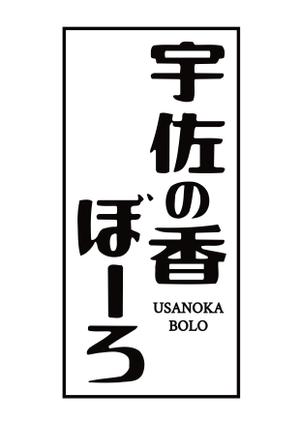 ttsoul (ttsoul)さんの今川焼（回転焼、大判焼）の商品名「宇佐の香ぼーろ」の文字デザインへの提案