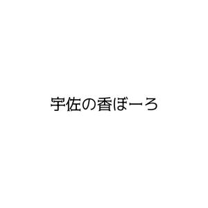 Yolozu (Yolozu)さんの今川焼（回転焼、大判焼）の商品名「宇佐の香ぼーろ」の文字デザインへの提案