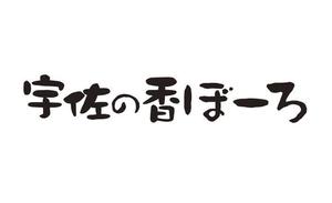 TAKEJIN (miuhina0106)さんの今川焼（回転焼、大判焼）の商品名「宇佐の香ぼーろ」の文字デザインへの提案