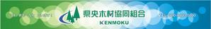 HYM3A (kontonjapan)さんの県央木材協同組合の看板デザインへの提案