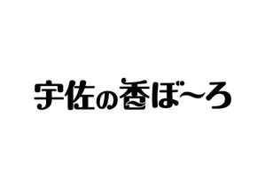 ah_ohanaさんの今川焼（回転焼、大判焼）の商品名「宇佐の香ぼーろ」の文字デザインへの提案