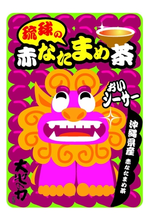 sasakid (sasakid)さんの沖縄県産　赤なたまめ茶のシールデザイン募集！への提案