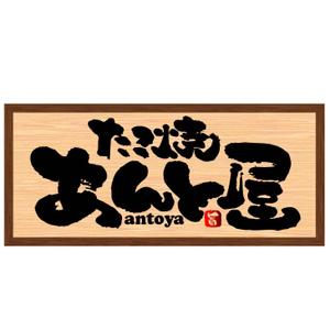 saiga 005 (saiga005)さんのたこ焼き屋「あんとや」の看板デザインへの提案