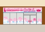 SuRa (pep_8)さんの日本初！愛犬と通えるデイサービスの店舗看板への提案