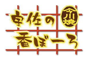 vectol (hagiwara-hatuo)さんの今川焼（回転焼、大判焼）の商品名「宇佐の香ぼーろ」の文字デザインへの提案