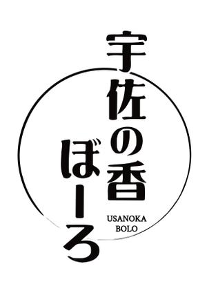 ttsoul (ttsoul)さんの今川焼（回転焼、大判焼）の商品名「宇佐の香ぼーろ」の文字デザインへの提案