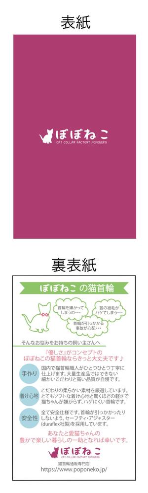 YUMI (YUMI-YUMI)さんの猫の首輪専門店（ネットショップ）の二つ折りショップカードのデザイン制作依頼への提案