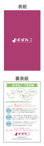 YUMI (YUMI-YUMI)さんの猫の首輪専門店（ネットショップ）の二つ折りショップカードのデザイン制作依頼への提案