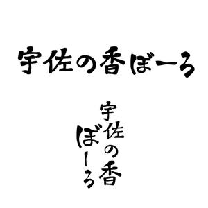 さんの今川焼（回転焼、大判焼）の商品名「宇佐の香ぼーろ」の文字デザインへの提案