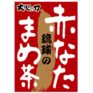cafeteria85さんの沖縄県産　赤なたまめ茶のシールデザイン募集！への提案