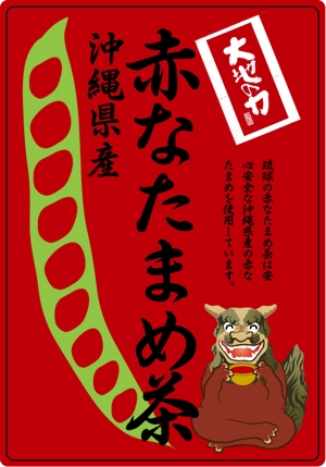 とみデザイン (tomidesign)さんの沖縄県産　赤なたまめ茶のシールデザイン募集！への提案