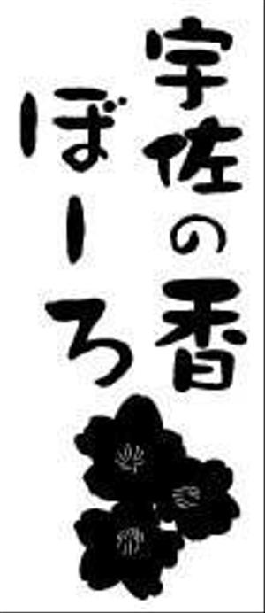 うさこ (adorieyui)さんの今川焼（回転焼、大判焼）の商品名「宇佐の香ぼーろ」の文字デザインへの提案