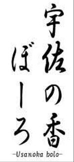 うさこ (adorieyui)さんの今川焼（回転焼、大判焼）の商品名「宇佐の香ぼーろ」の文字デザインへの提案