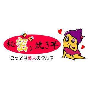 ヤンロン (yanron)さんの新スタイル焼き芋屋のロゴ＆キャラクター募集!への提案