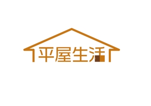D.R DESIGN (Nakamura__)さんの平屋住宅を専門に扱う法人企業のロゴ（商標登録予定なし）への提案
